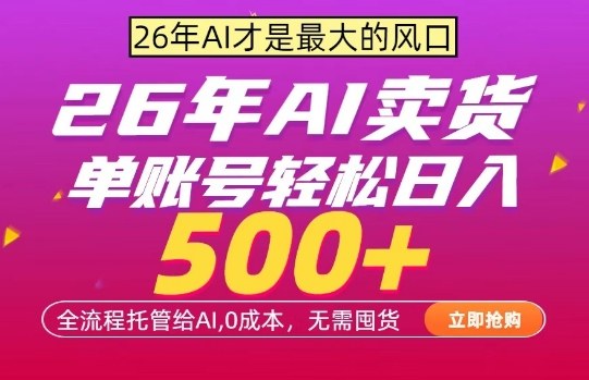 AI全自动卖货，0成本出单，单账号轻松日入500+，24小时出收益，无需囤货【揭秘】-好耶资源