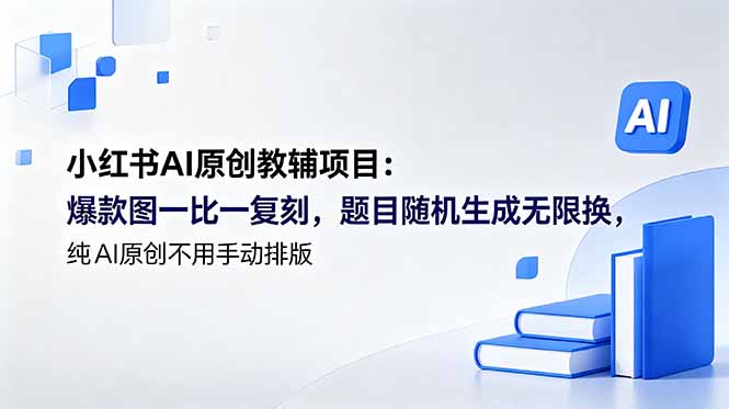 小红书AI原创教辅项目 (更新-好耶资源