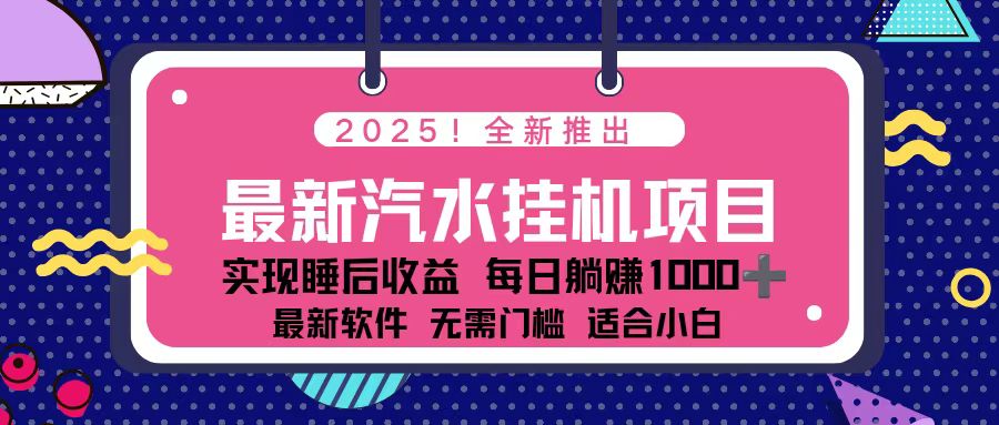 2025最新汽水音乐挂机项目 每天几分钟 轻松上w-好耶资源