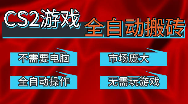 热门游戏国内交易平台自动捡漏賺米，不耗费时间，包教包会，手机即可完成全部操作，日入300+稳定副业【揭秘】-好耶资源