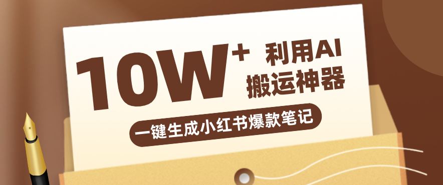 自媒体效率革命:只需要提供链接就能一键生成小红书爆款笔记的神器,效率嘎嘎高!-好耶资源