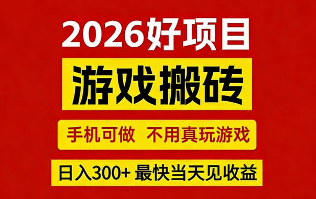26年好项目：CSGO游戏搬砖，全自动挂G，不需要玩游戏，手机操作日入3张+【揭秘】-好耶资源