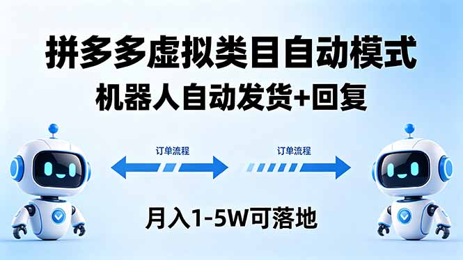 多多虚拟类目自动模式，机器人自动发货 + 回复，月入 1-5W 可落地-好耶资源