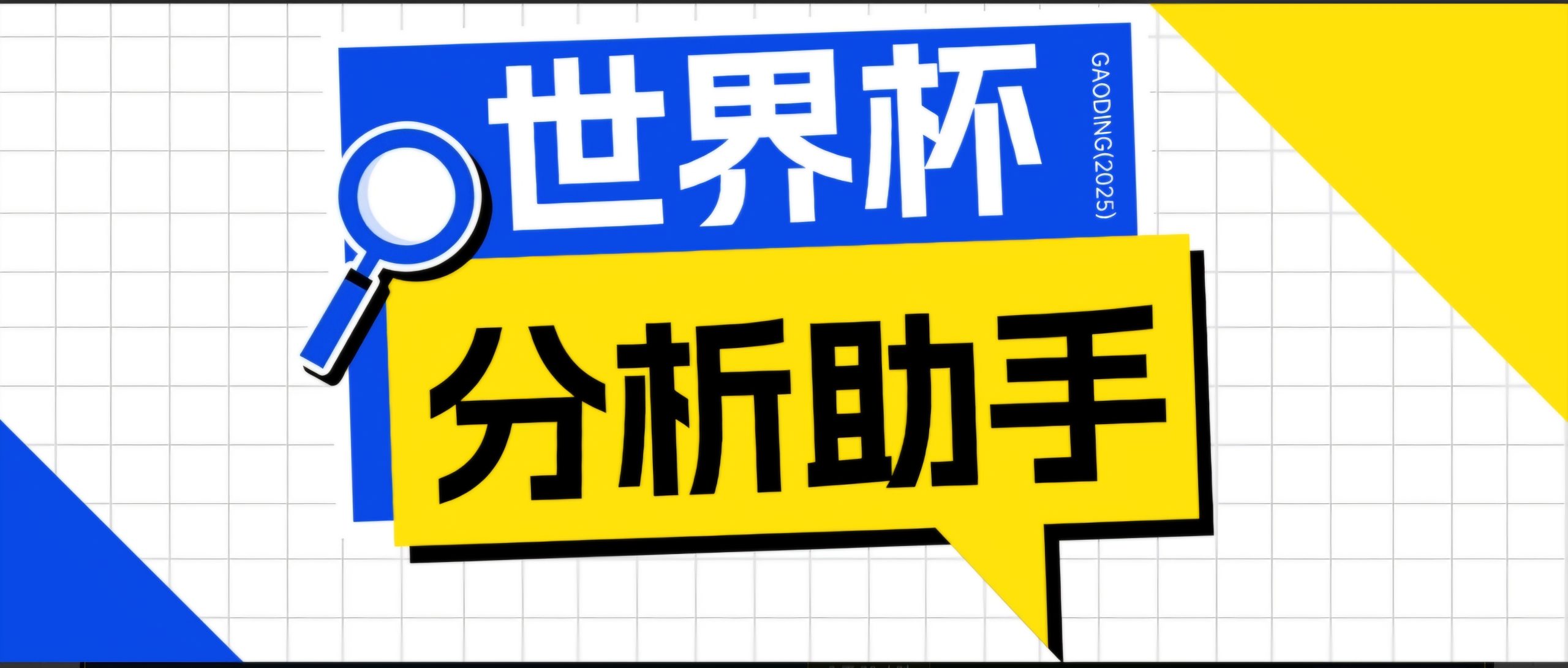 2026美加墨世界杯及各大联赛分析脚本，号称胜率百分之90以上【预测助手+使用教程】-好耶资源