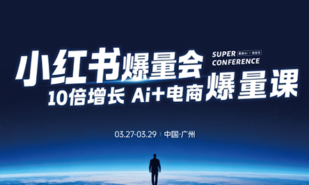 戴小胖·小红书爆量会3月27-29号广州线下课(音频+字幕)-好耶资源