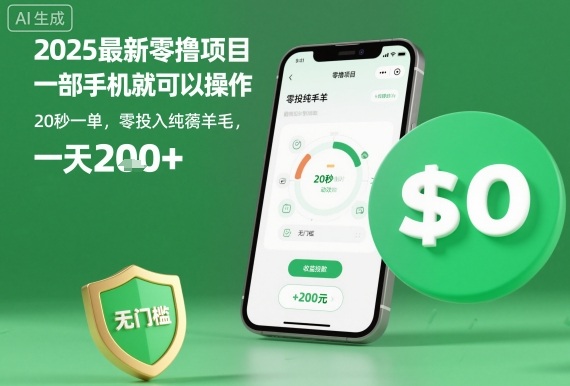 2025最新零撸项目，一部手机就可以操作，20秒一单，零投入纯薅羊毛，无门槛，一天200+【揭秘】-好耶资源