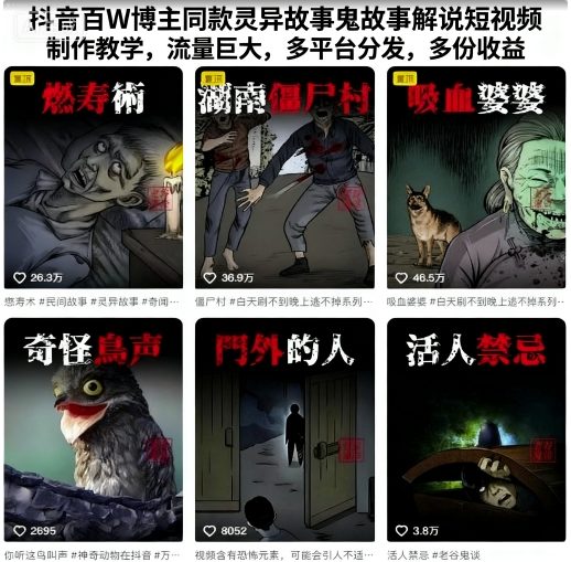 抖音百W博主同款灵异故事鬼故事解说短视频制作教学，流量巨大，多平台分发，多份收益-好耶资源
