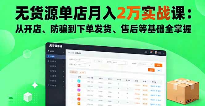 （16214期）无货源单店月入2万实战课：从开店、防骗到下单发货、售后等基础全掌握-好耶资源