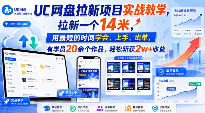 UC网盘拉新项目实战教学，拉新一个14米，用最短的时间学会、上手、出单，有学员20余个作品，轻松斩获2w+收益（更新1030）-好耶资源