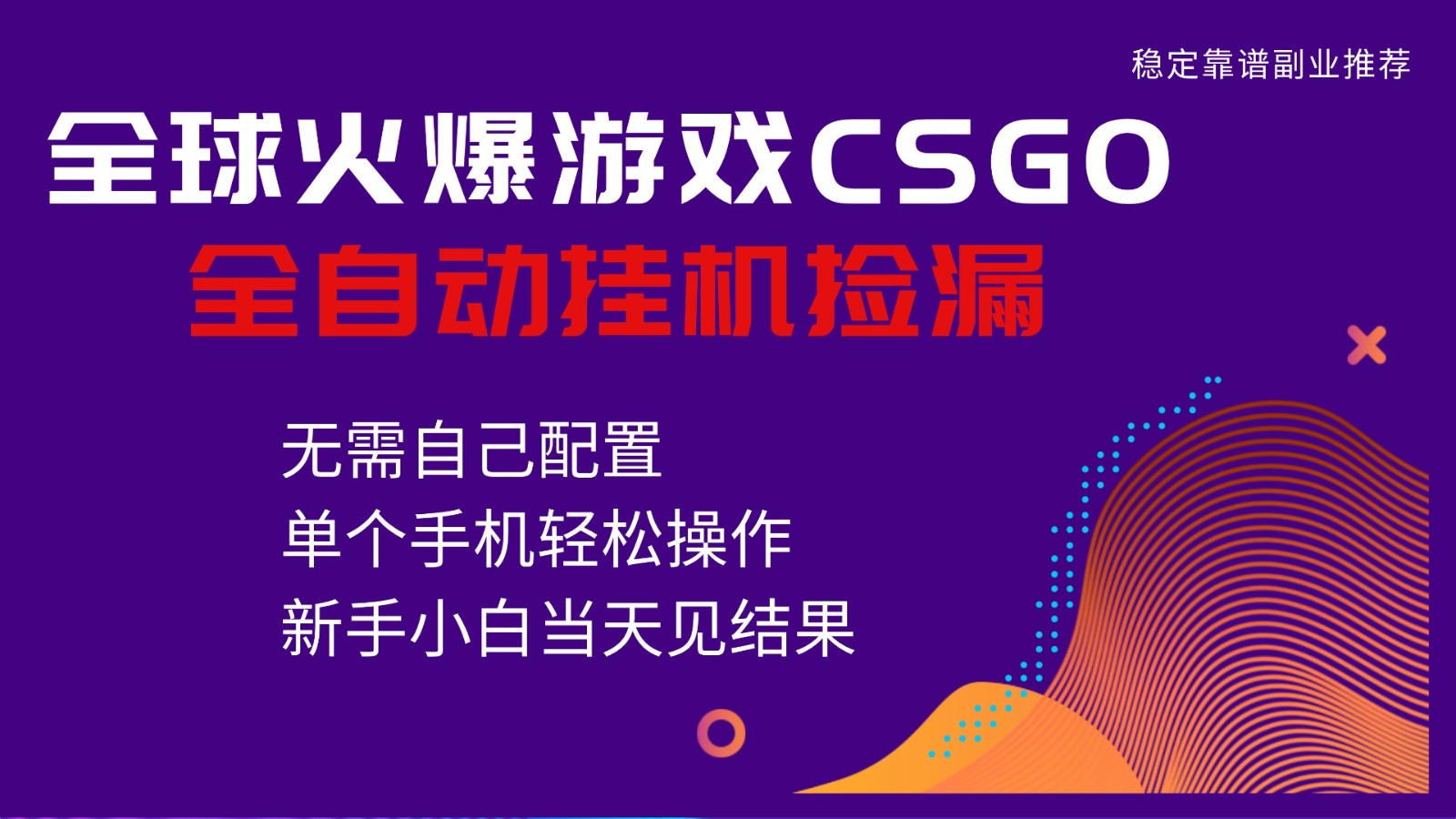 火爆游戏CSGO全自动捡漏，独家最新玩法，单个手机可操作，新手小白日入500+-好耶资源