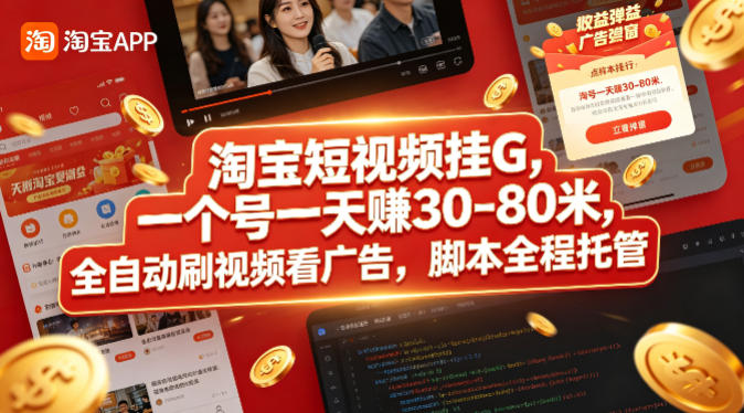 淘宝短视频挂G，一个号一天 賺30-80米，全自动刷视频看广告，脚本全程托管【揭秘】-好耶资源