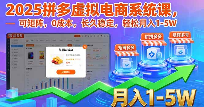 （16088期）2025拼多多虚拟电商系统课，可矩阵，0成本，长久稳定，轻松月入1-5W-好耶资源