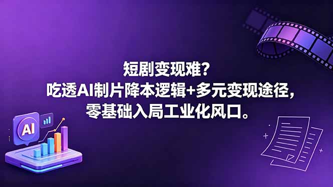 短剧变现难？吃透AI制片降本逻辑+多元变现途径，零基础入局工业化风口-好耶资源