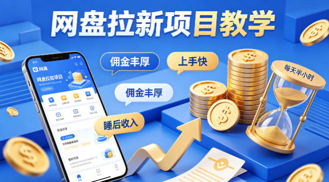 项小推网盘拉新项目教学，佣金丰厚，上手快，每天半小时，打造你的“睡后”收入-好耶资源