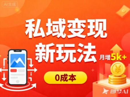 私域变现新玩法，0成本，多端引流，普通人月增收5k+-好耶资源