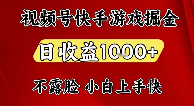 视频号快手平台游戏掘金项目，日收益1k+，一台电脑在家就可以自己创业【揭秘】-好耶资源