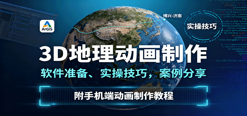 3D地理动画制作，软件准备、实操技巧，案例分享，附手机端动画制作教程-好耶资源