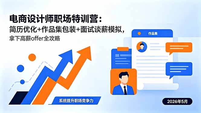 电商设计师职场特训营：简历优化+作品集包装+面试谈薪模拟，拿下高薪offer全攻略-好耶资源