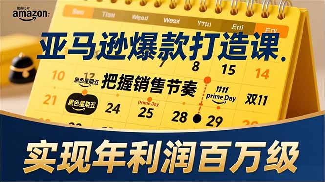 亚马逊爆款打造课,大促节点、全年规划、淡旺季打法,把握销售节奏,实现年利润百万级-好耶资源