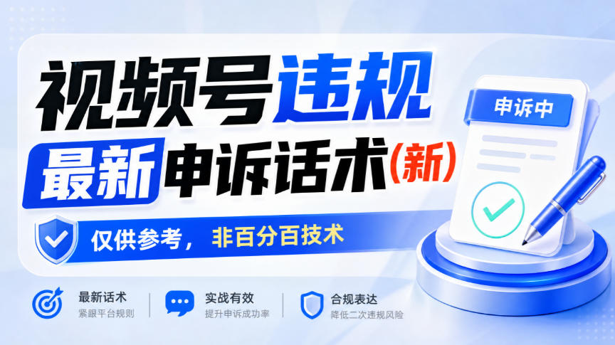 视频号违规最新申诉话术(新),仅供参考,非百分百技术-好耶资源