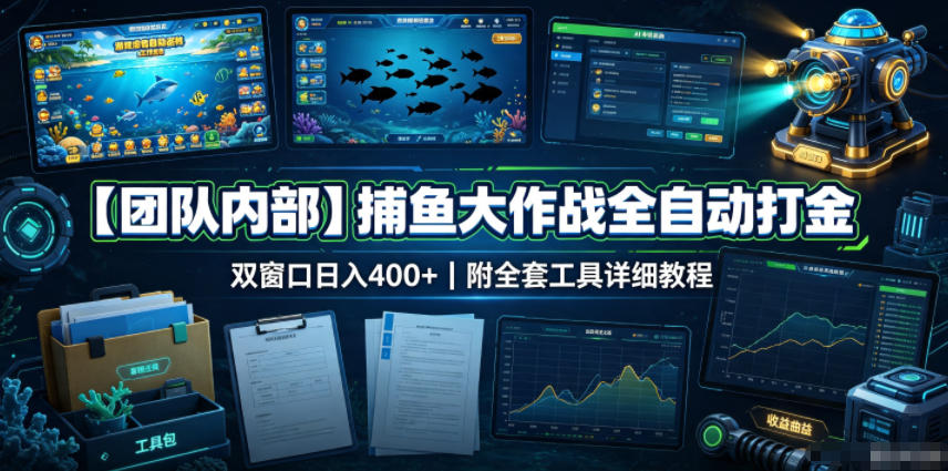 【团队内部】捕鱼大作战全自动打金，双窗口日入400+，附全套工具详细教程【揭秘】-好耶资源