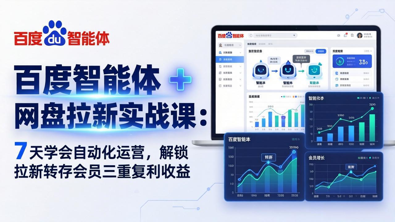 百度智能体 + 网盘拉新实战课:7 天学会自动化运营,解锁拉新转存会员三重复利收益-好耶资源