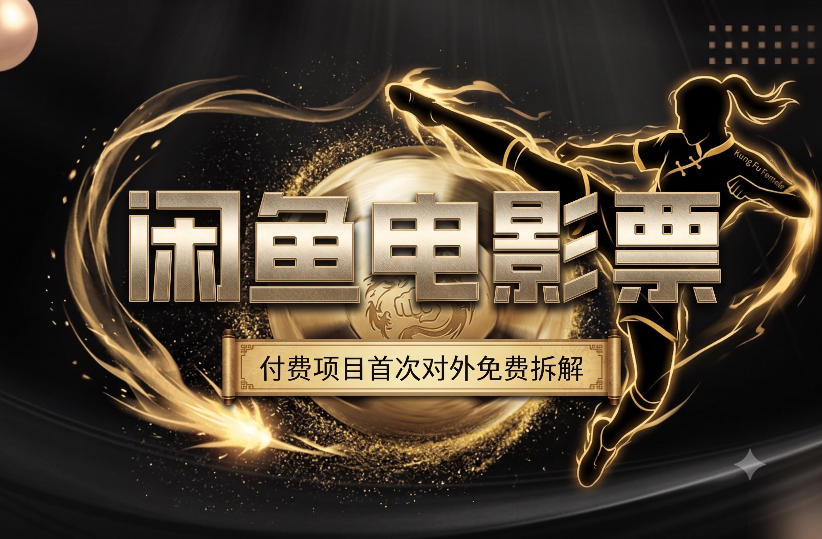 一部功夫女足,再次颠覆了我对闲鱼电影票的认知,旺季一月打底1W+-好耶资源