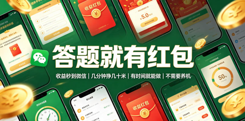 答题就有红包,收益秒到微信,几分钟挣几十米,有时间就能做,不需要养机【揭秘】-好耶资源