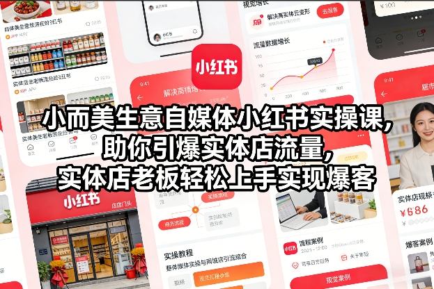 小而美生意自媒体小红书实操课,助你引爆实体店流量,实体店老板轻松上手实现爆客-好耶资源