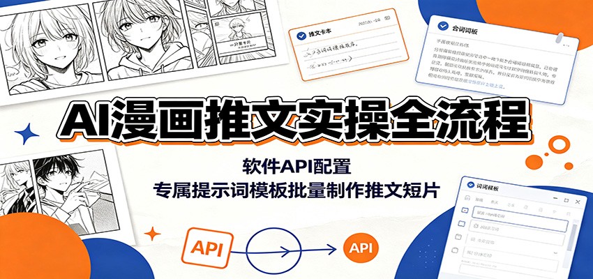 AI漫画推文实操全流程：软件API配置，专属提示词模板批量制作推文短片-好耶资源