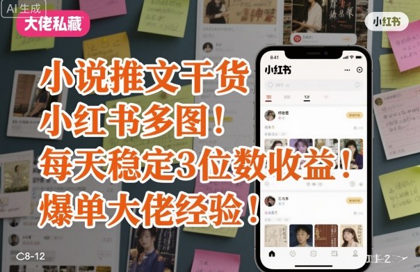小说推文干货之小红书多图每天稳定3位数收益爆单大佬经验分享-好耶资源