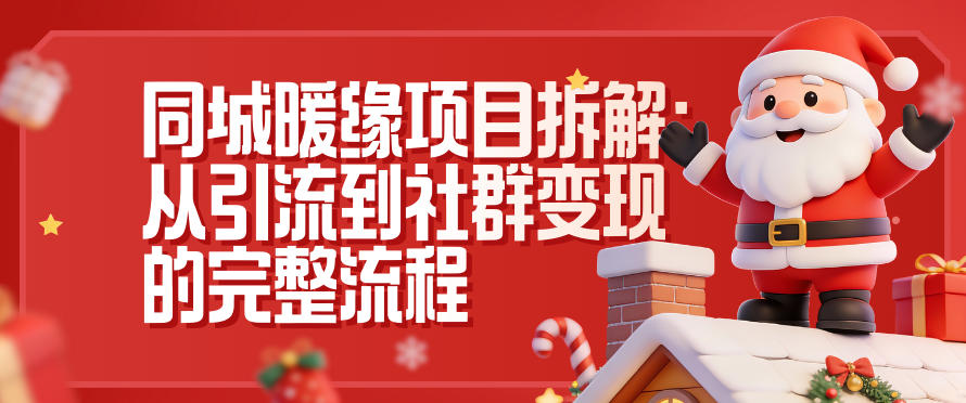 同城暖缘项目拆解:从引流到社群变现的完整流程-好耶资源