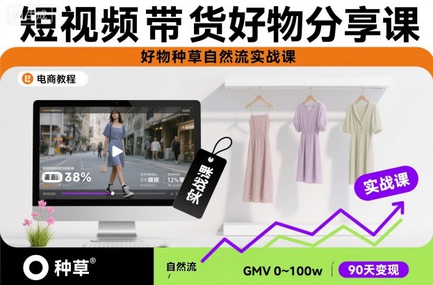 短视频带货好物分享课，好物种草自然流实战课-好耶资源