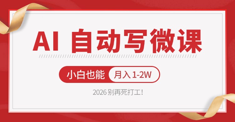 2026 别再死打工！AI 自动写微课，免费渠道上手，小白也能月入 1-2W-好耶资源
