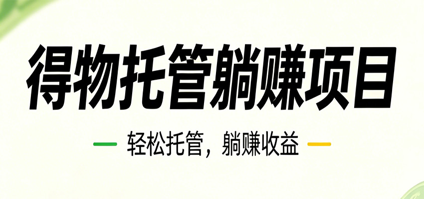 26年6月必做！得物视频激励项目，全自动运营单号月利润3600+-好耶资源