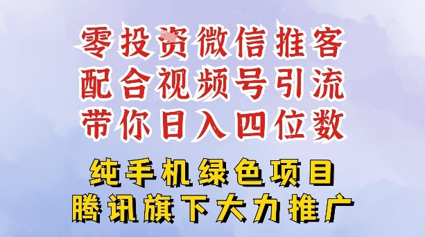 零成本就能干的推客项目免费注册即可开启自己的微信小店，配合视频号引流，带你轻松日入4位数-好耶资源