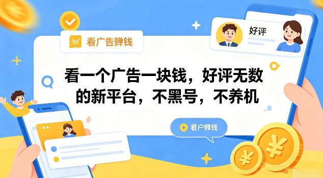 看一个广告一块钱,好评无数的新平台,不黑号,不养机【揭秘】-好耶资源
