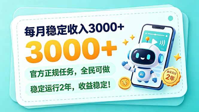 （21182期）每月稳定收入3000+， 长期正规任务，全民可做， 已经稳定运行2年，收益稳定！-好耶资源