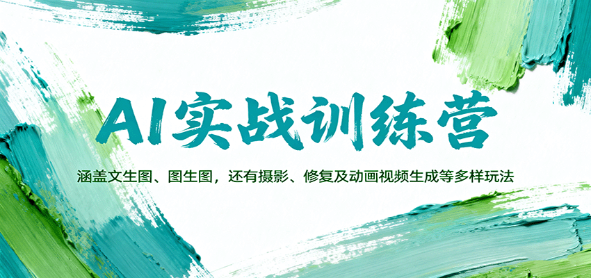 AI实战训练营：涵盖文生图、图生图，以及摄影、修复及动画视频生成等多样玩法-好耶资源