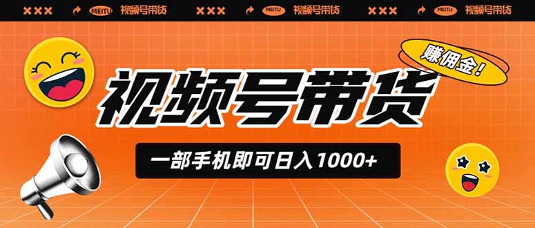 视频号带货,一部手机即可日入1000+,无人直播玩法轻松躺赚带货佣金-好耶资源