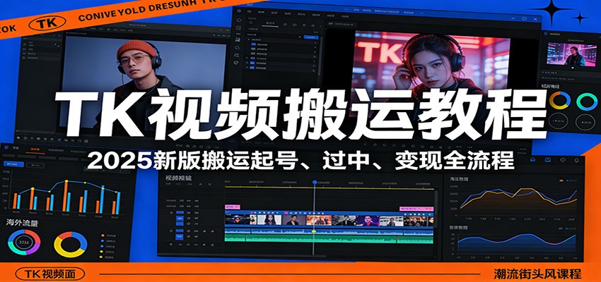 TK视频搬运教程：2025新版搬运起号、过中、变现全流程-好耶资源