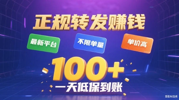 转发賺钱最新平台，不限单量，单价高，一天100+低保到账【揭秘】-好耶资源