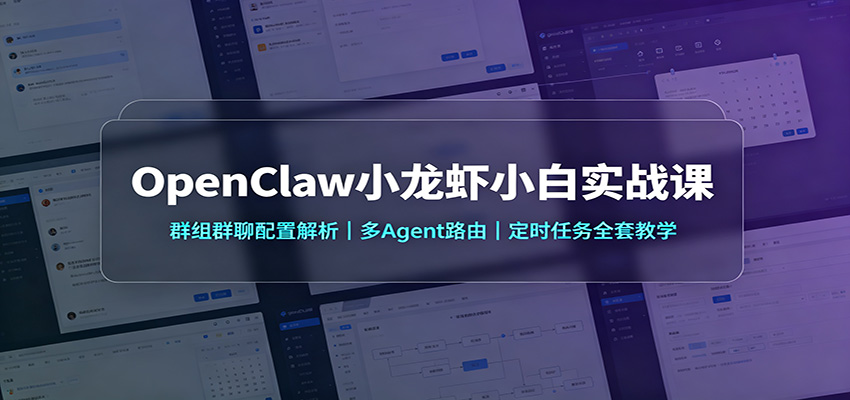 OpenClaw小龙虾小白实战课：群组群聊配置解析，多Agent路由，定时任务全套教学-好耶资源