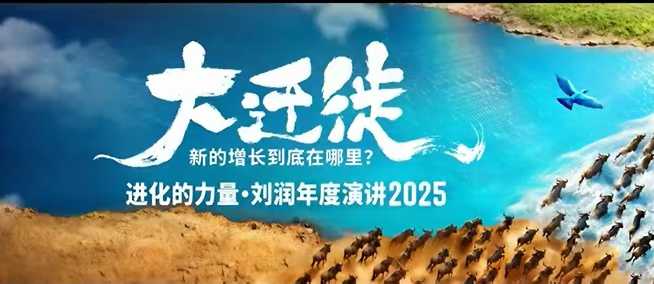 2025刘润年度演讲全程回放，大迁徙新的增长到底在哪里？-好耶资源
