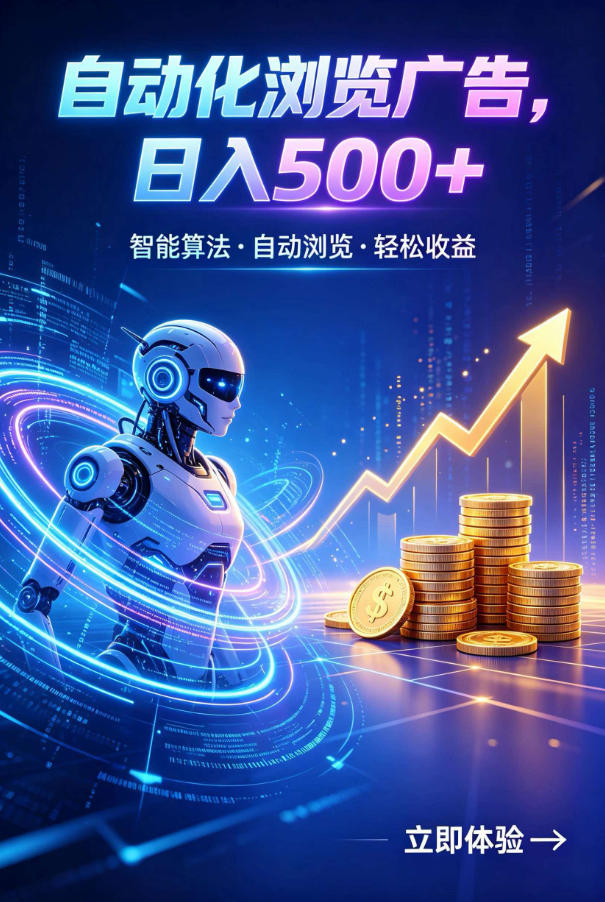 广告自动浏览项目,低投入长期收益全自动广告刷量,轻资产线上小项目【揭秘】-好耶资源