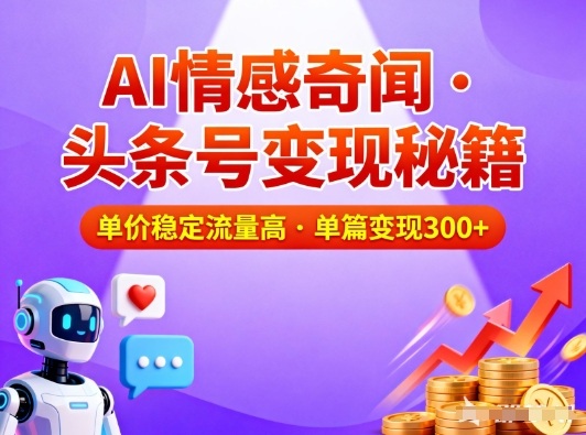 头条号做AI情感奇闻内容，单价稳定流量高，一篇变现3张-好耶资源