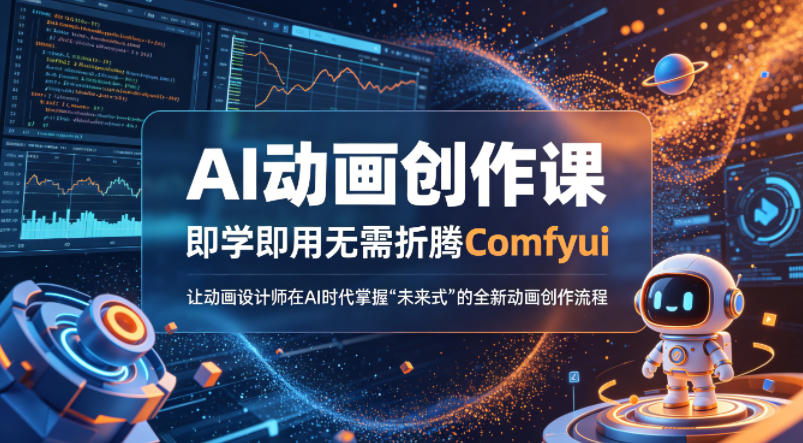AI动画创作课，即学即用无需折腾Comfyui，让动画设计师在AI时代掌握“未来式”的全新的动画创作流程-好耶资源