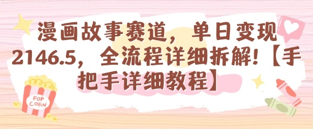漫画故事赛道，单日变现1k，全流程详细拆解【手把手详细教程】-好耶资源