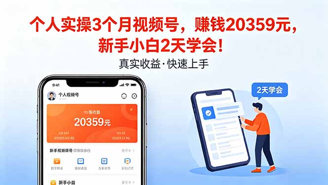 个人实操3个月视频号，收入20359元，新手小白2天学会！-好耶资源