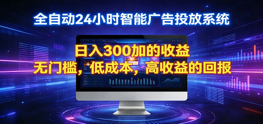 2026全新挂机项目智能看广告 助你轻松上岸-好耶资源